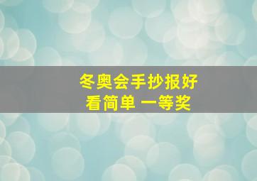 冬奥会手抄报好看简单 一等奖